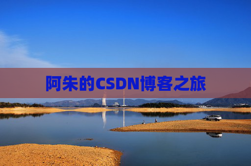 阿朱的CSDN博客之旅
