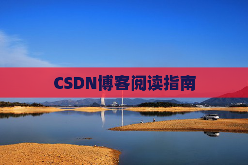 CSDN博客阅读指南