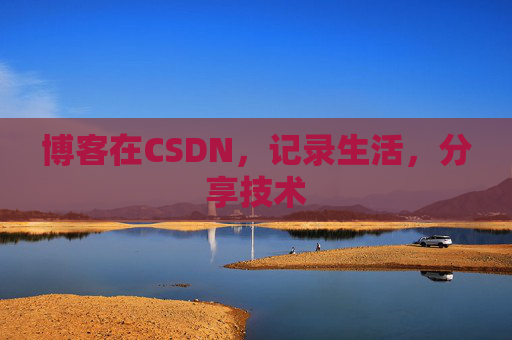 博客在CSDN，记录生活，分享技术