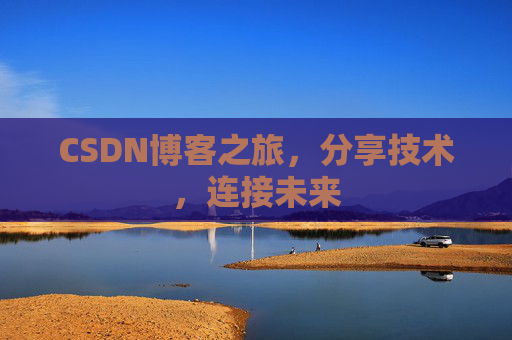CSDN博客之旅，分享技术，连接未来