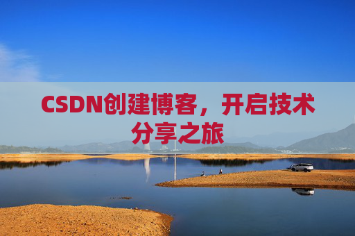 CSDN创建博客，开启技术分享之旅