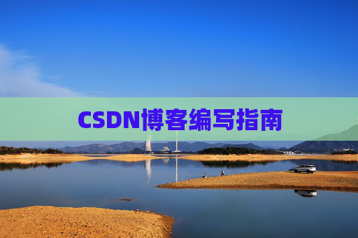 CSDN博客编写指南
